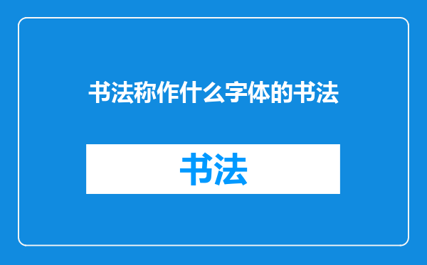 书法称作什么字体的书法