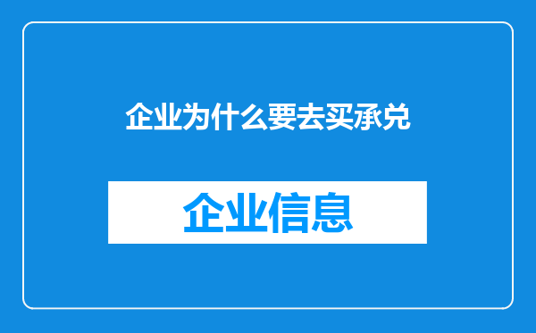 企业为什么要去买承兑