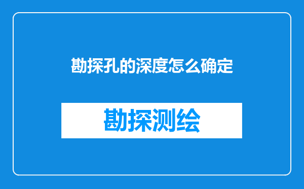 勘探孔的深度怎么确定