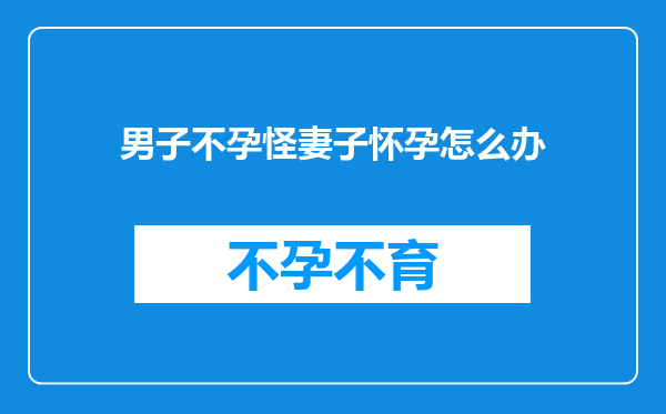 男子不孕怪妻子怀孕怎么办