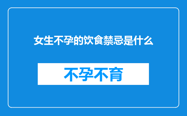 女生不孕的饮食禁忌是什么
