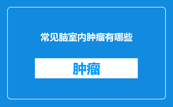 常见脑室内肿瘤有哪些