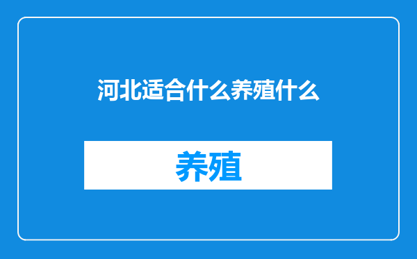 河北适合什么养殖什么
