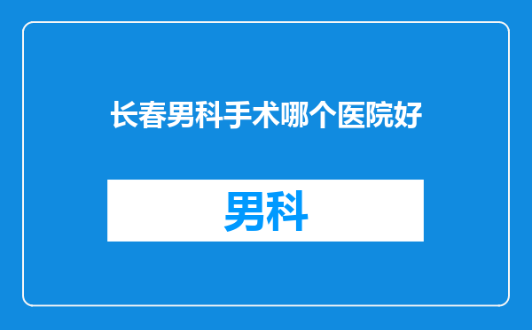 长春男科手术哪个医院好