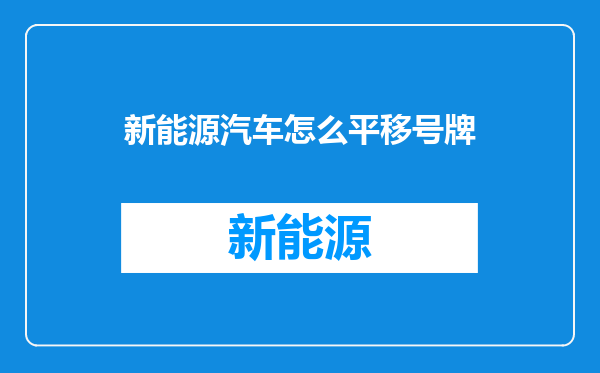 新能源汽车怎么平移号牌