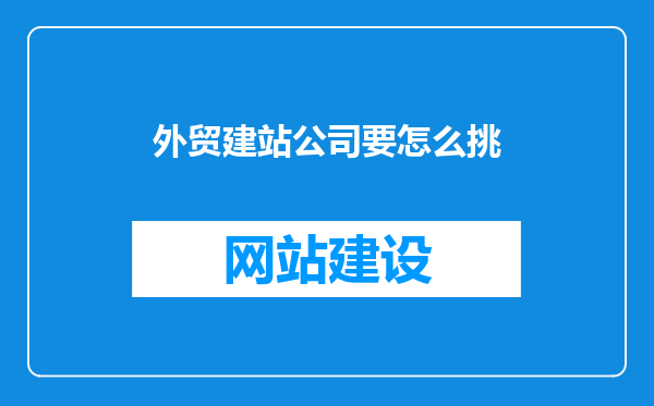 外贸建站公司要怎么挑