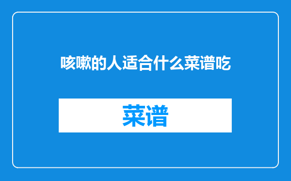 咳嗽的人适合什么菜谱吃