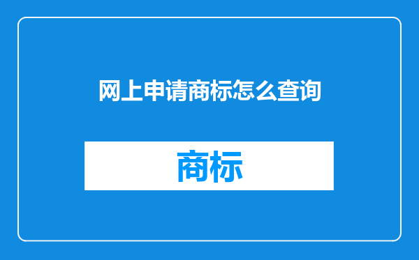 网上申请商标怎么查询