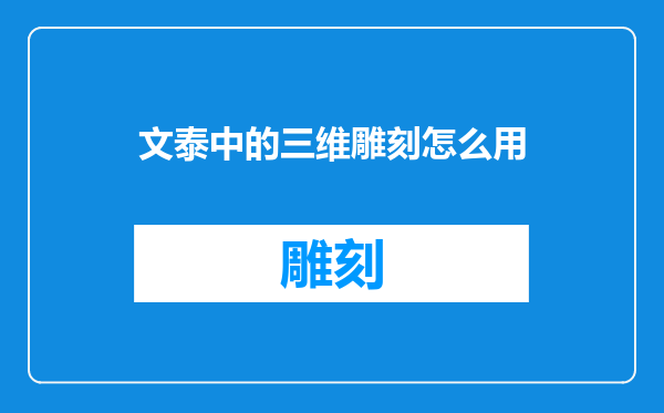 文泰中的三维雕刻怎么用
