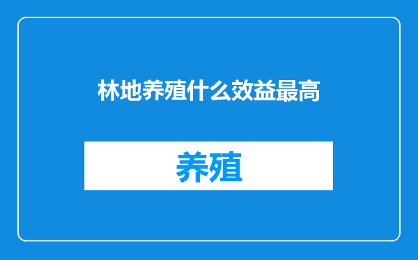 林地养殖什么效益最高
