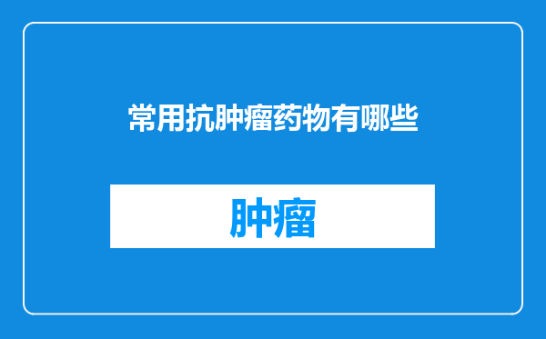 常用抗肿瘤药物有哪些