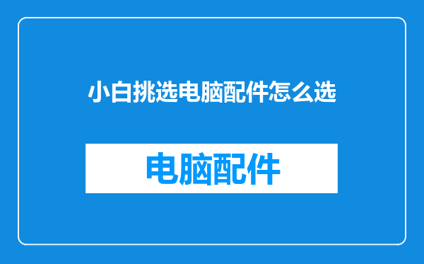 小白挑选电脑配件怎么选