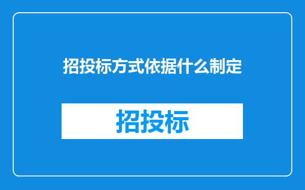 招投标方式依据什么制定