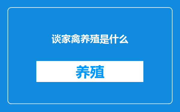 谈家禽养殖是什么