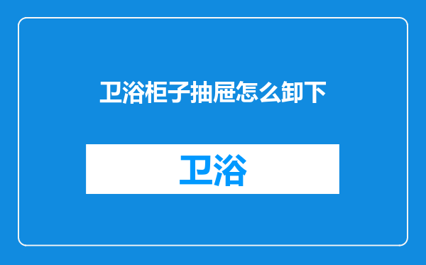 卫浴柜子抽屉怎么卸下