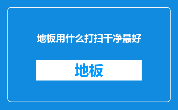 地板用什么打扫干净最好