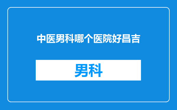 中医男科哪个医院好昌吉