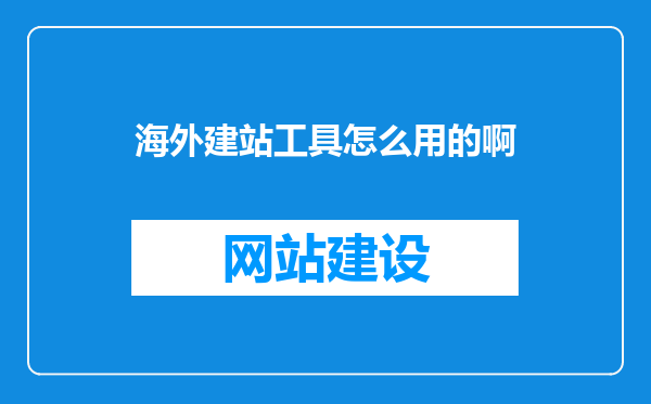海外建站工具怎么用的啊