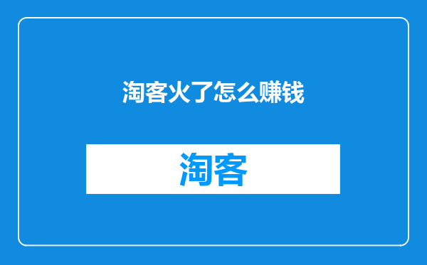 淘客火了怎么赚钱