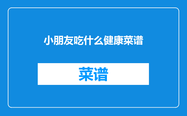 小朋友吃什么健康菜谱