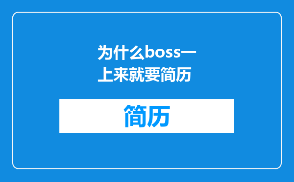 为什么boss一上来就要简历