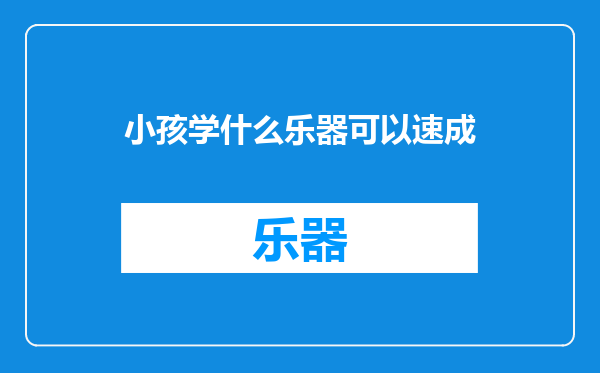 小孩学什么乐器可以速成