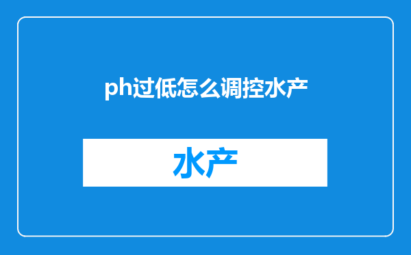 ph过低怎么调控水产