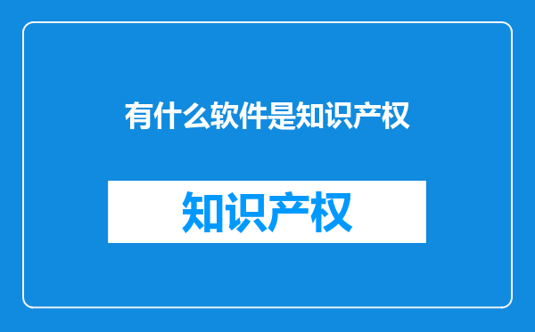 有什么软件是知识产权