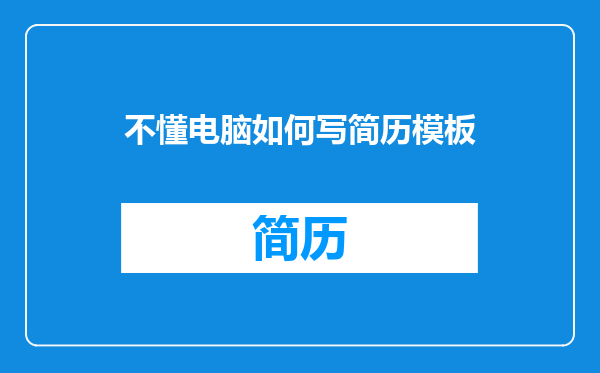 不懂电脑如何写简历模板