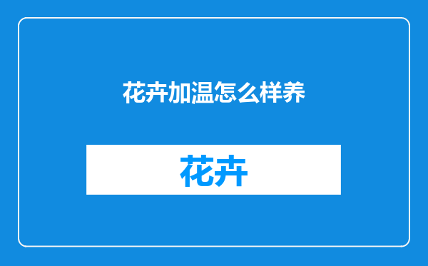 花卉加温怎么样养