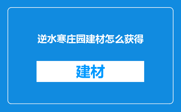 逆水寒庄园建材怎么获得