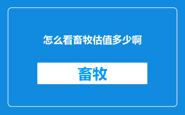 怎么看畜牧估值多少啊