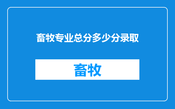 畜牧专业总分多少分录取