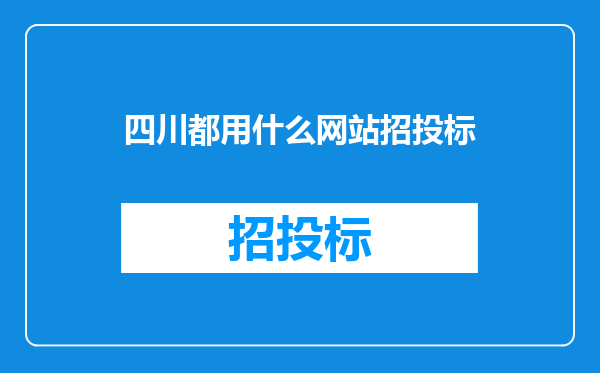 四川都用什么网站招投标