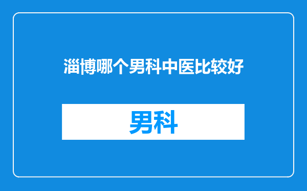 淄博哪个男科中医比较好