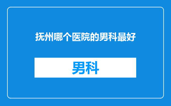抚州哪个医院的男科最好