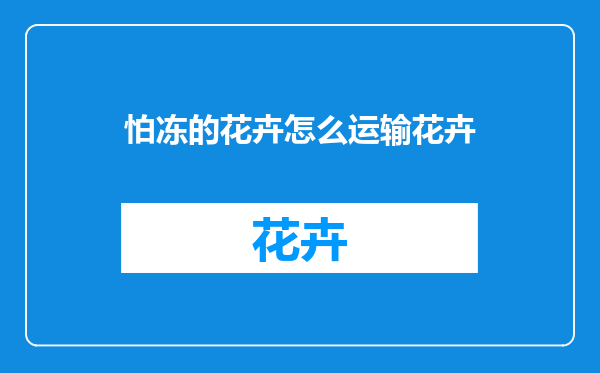 怕冻的花卉怎么运输花卉