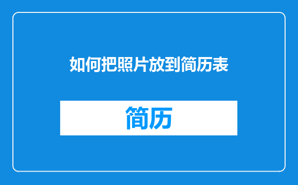 如何把照片放到简历表