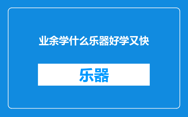 业余学什么乐器好学又快