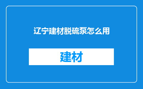 辽宁建材脱硫泵怎么用
