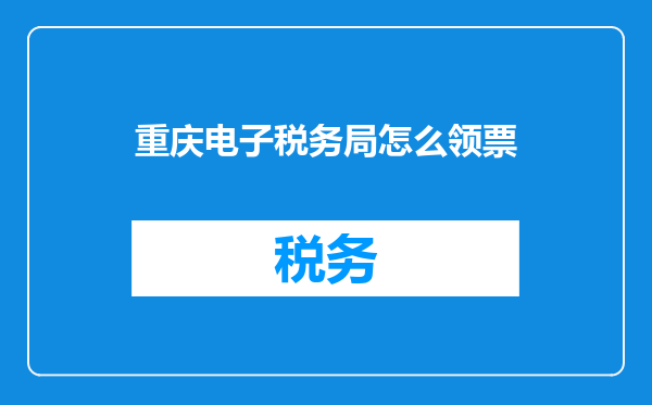 重庆电子税务局怎么领票