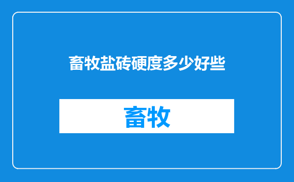 畜牧盐砖硬度多少好些