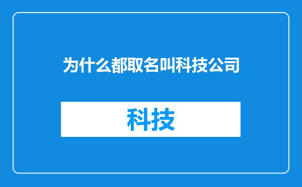为什么都取名叫科技公司