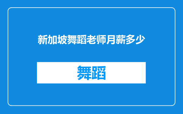 新加坡舞蹈老师月薪多少