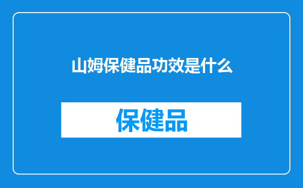 山姆保健品功效是什么