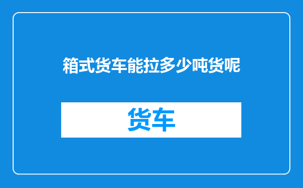 箱式货车能拉多少吨货呢
