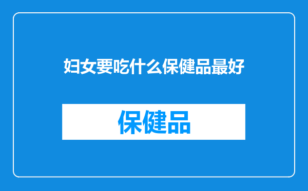妇女要吃什么保健品最好