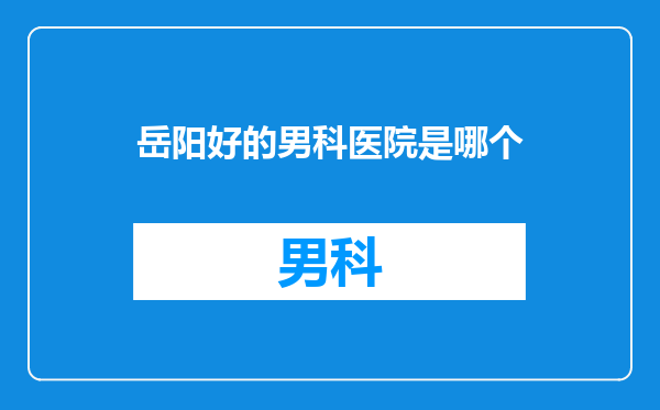 岳阳好的男科医院是哪个