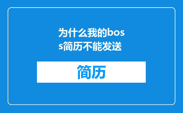 为什么我的boss简历不能发送