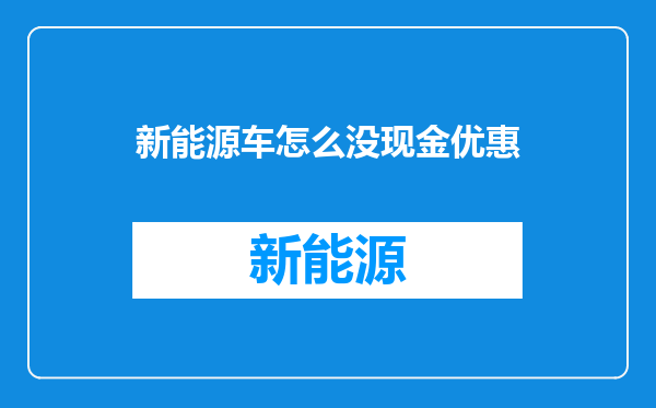 新能源车怎么没现金优惠